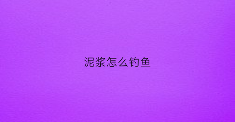 泥浆怎么钓鱼