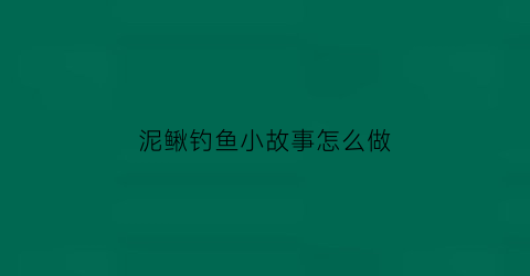 “泥鳅钓鱼小故事怎么做(泥鳅钓鱼就是快全程实拍挂钩到上鱼一分钟搞定)