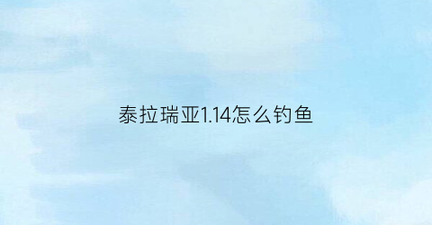 泰拉瑞亚1.14怎么钓鱼