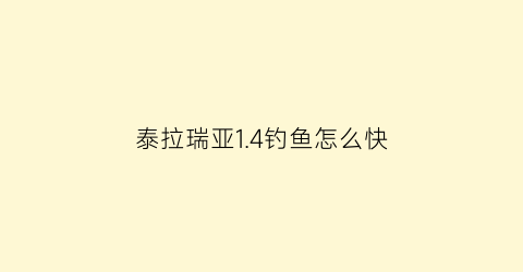 泰拉瑞亚1.4钓鱼怎么快