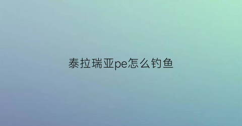 泰拉瑞亚pe怎么钓鱼(泰拉瑞亚如何钓鱼如何装鱼饵)