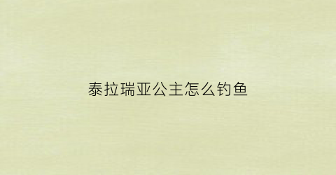 泰拉瑞亚公主怎么钓鱼(泰拉瑞亚公主npc出现条件)