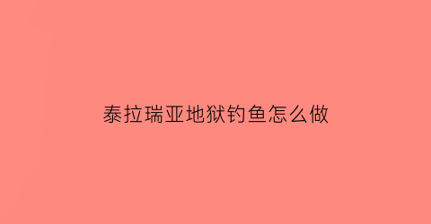 泰拉瑞亚地狱钓鱼怎么做