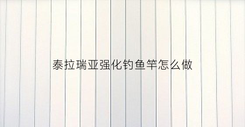 泰拉瑞亚强化钓鱼竿怎么做