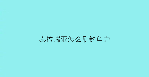 泰拉瑞亚怎么刷钓鱼力