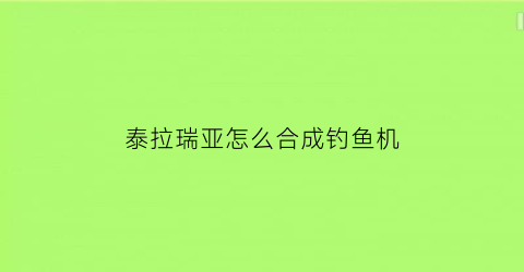 泰拉瑞亚怎么合成钓鱼机