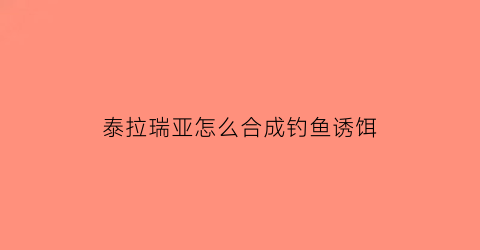 泰拉瑞亚怎么合成钓鱼诱饵