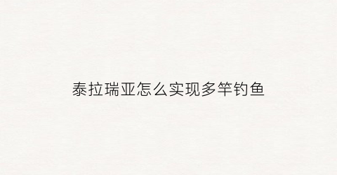 泰拉瑞亚怎么实现多竿钓鱼