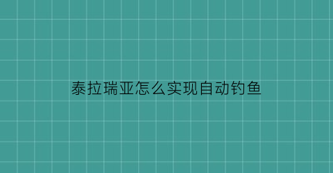 泰拉瑞亚怎么实现自动钓鱼(泰拉瑞亚自动钓鱼)
