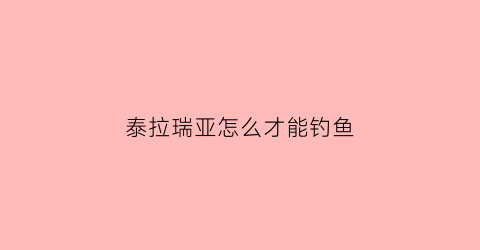 泰拉瑞亚怎么才能钓鱼