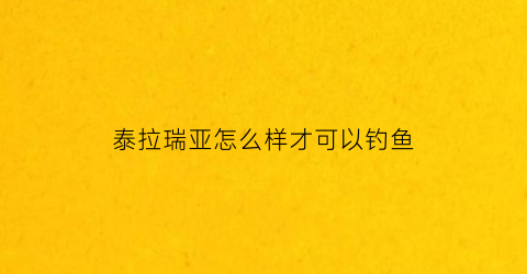 泰拉瑞亚怎么样才可以钓鱼