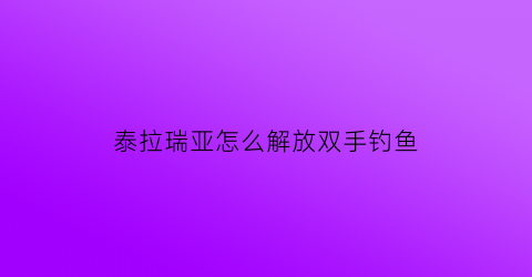 “泰拉瑞亚怎么解放双手钓鱼(泰拉瑞亚钓鱼收杆技巧)