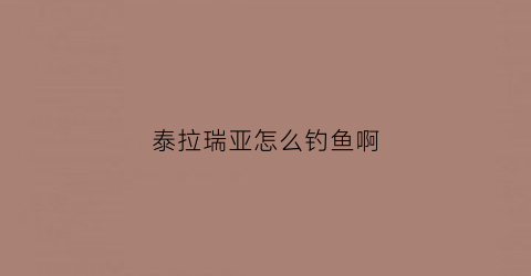 泰拉瑞亚怎么钓鱼啊