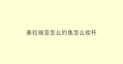 泰拉瑞亚怎么钓鱼怎么收杆(泰拉瑞亚钓鱼怎么钓到好东西)