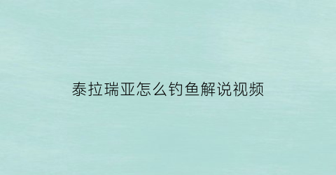 泰拉瑞亚怎么钓鱼解说视频(泰拉瑞亚怎样钓鱼)