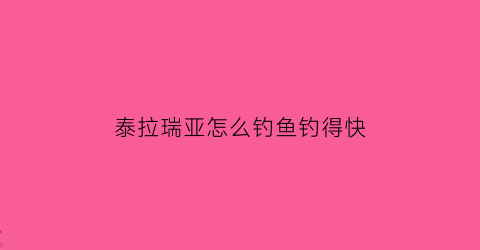 泰拉瑞亚怎么钓鱼钓得快