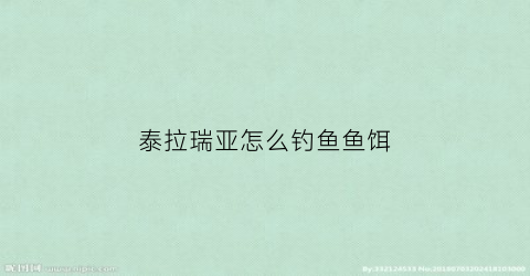 泰拉瑞亚怎么钓鱼鱼饵(泰拉瑞亚钓鱼鱼饵怎么获得)