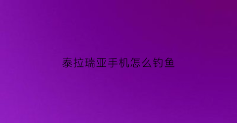 泰拉瑞亚手机怎么钓鱼