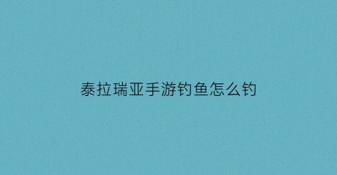 泰拉瑞亚手游钓鱼怎么钓