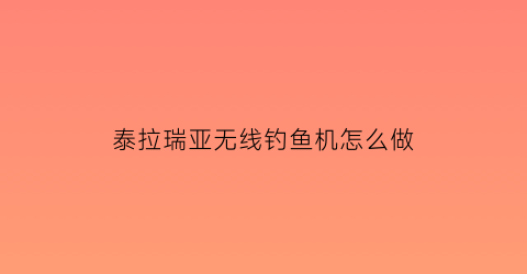 泰拉瑞亚无线钓鱼机怎么做