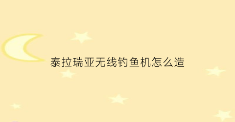 泰拉瑞亚无线钓鱼机怎么造(泰拉瑞亚所有钓鱼竿制作方法)
