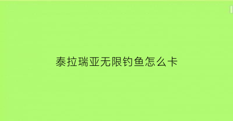 泰拉瑞亚无限钓鱼怎么卡(泰拉瑞亚怎么卡无限鱼饵)