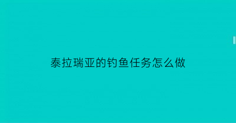 “泰拉瑞亚的钓鱼任务怎么做(泰拉瑞亚钓鱼任务大全)