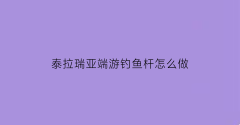泰拉瑞亚端游钓鱼杆怎么做