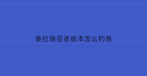 泰拉瑞亚老版本怎么钓鱼