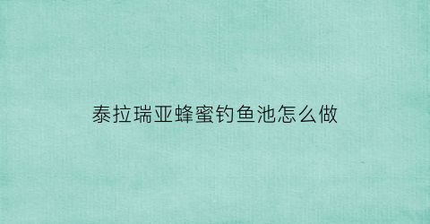 泰拉瑞亚蜂蜜钓鱼池怎么做