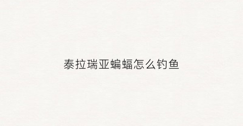 泰拉瑞亚蝙蝠怎么钓鱼(泰拉瑞亚蝙蝠钩爪是多少几率开出)