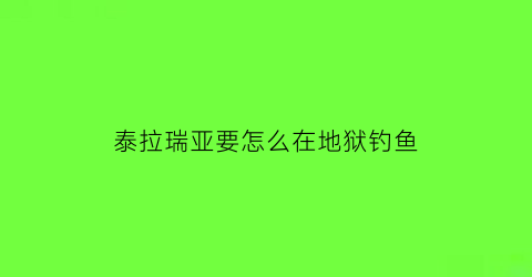 泰拉瑞亚要怎么在地狱钓鱼