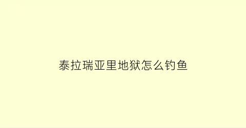 泰拉瑞亚里地狱怎么钓鱼(泰拉瑞亚14地狱怎么钓鱼)