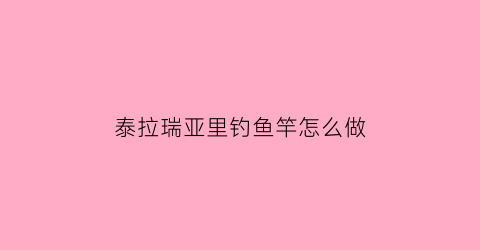 泰拉瑞亚里钓鱼竿怎么做