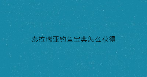 泰拉瑞亚钓鱼宝典怎么获得