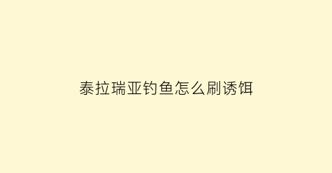 泰拉瑞亚钓鱼怎么刷诱饵