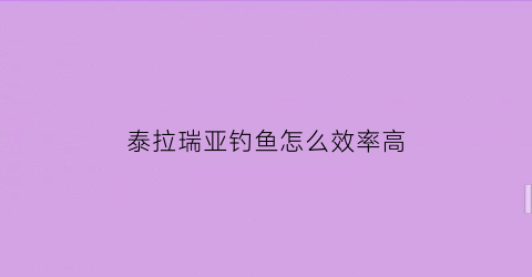 泰拉瑞亚钓鱼怎么效率高