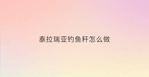 泰拉瑞亚钓鱼秆怎么做