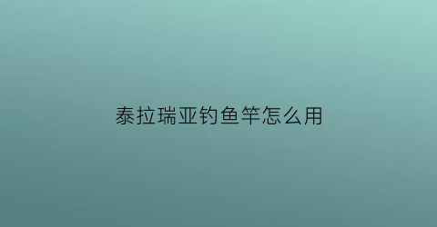 泰拉瑞亚钓鱼竿怎么用