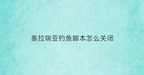 泰拉瑞亚钓鱼脚本怎么关闭(泰拉瑞亚自动钓鱼脚本)