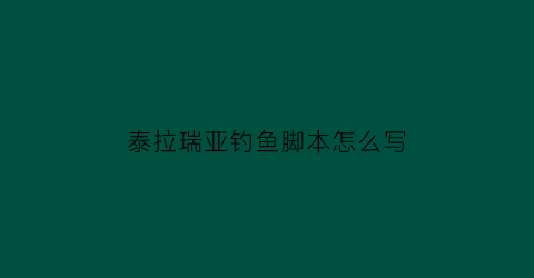 泰拉瑞亚钓鱼脚本怎么写