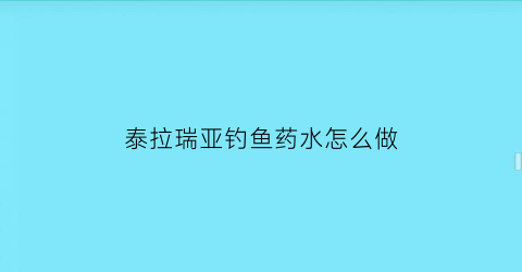 泰拉瑞亚钓鱼药水怎么做