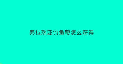 泰拉瑞亚钓鱼鞭怎么获得(泰拉瑞亚钓鱼鱼钩)