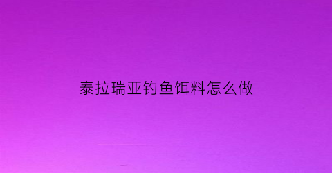 泰拉瑞亚钓鱼饵料怎么做(泰拉瑞亚鱼饵大全钓竿合成大全)