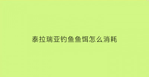 泰拉瑞亚钓鱼鱼饵怎么消耗(泰拉瑞亚钓鱼鱼饵怎么做)