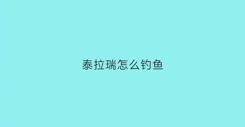 泰拉瑞怎么钓鱼(泰拉瑞钓鱼鱼饵)