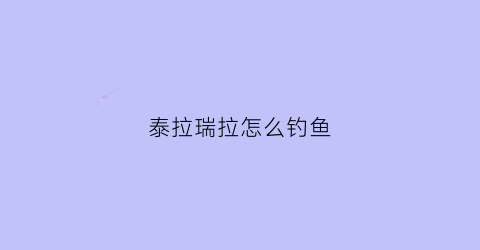 泰拉瑞拉怎么钓鱼