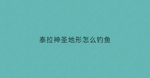 泰拉神圣地形怎么钓鱼(泰拉瑞亚神圣地下怎么找)