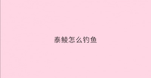 泰鲮怎么钓鱼(泰鲮饵料配置和钓法)