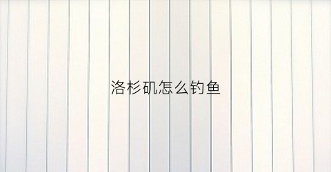 洛杉矶怎么钓鱼